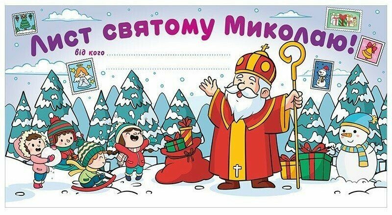Листівка А4 вітальна. Лист Св. Миколаю білий