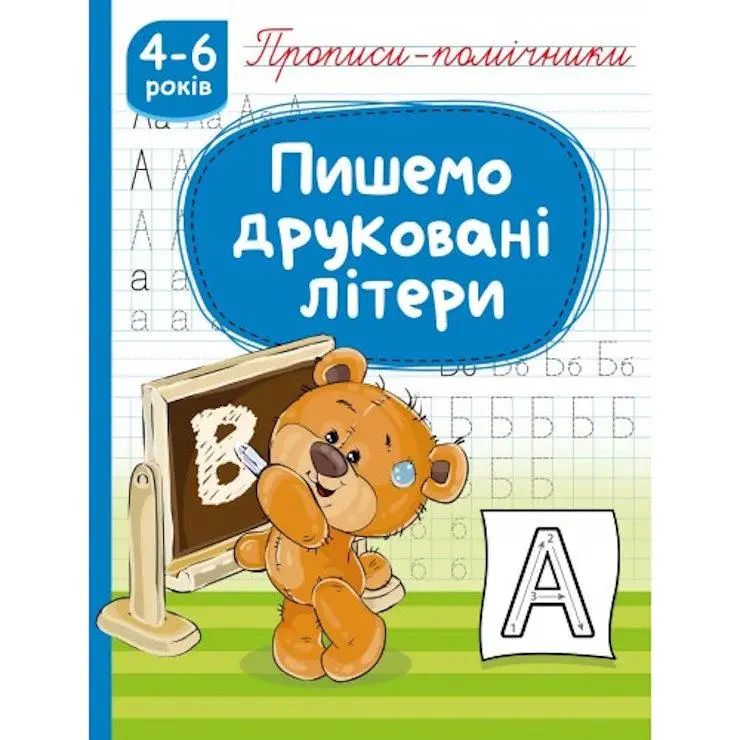 Книжка А5 «Прописи-помічники: 4-6 Пишемо друковані літери»