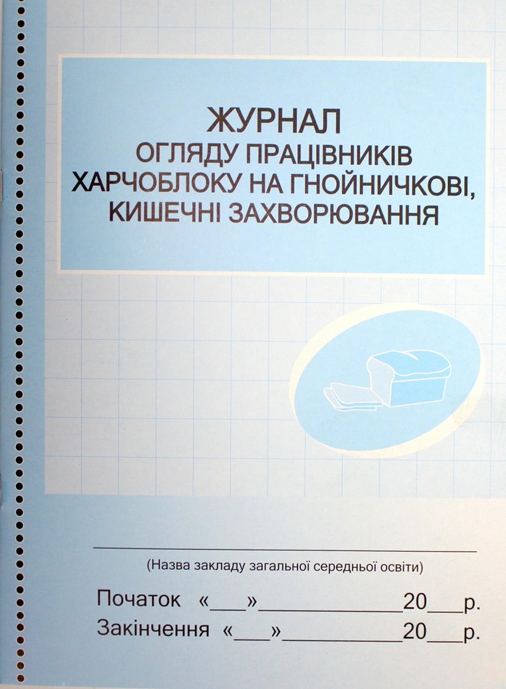 Журнал огляду працівників харчблоку на захворювання