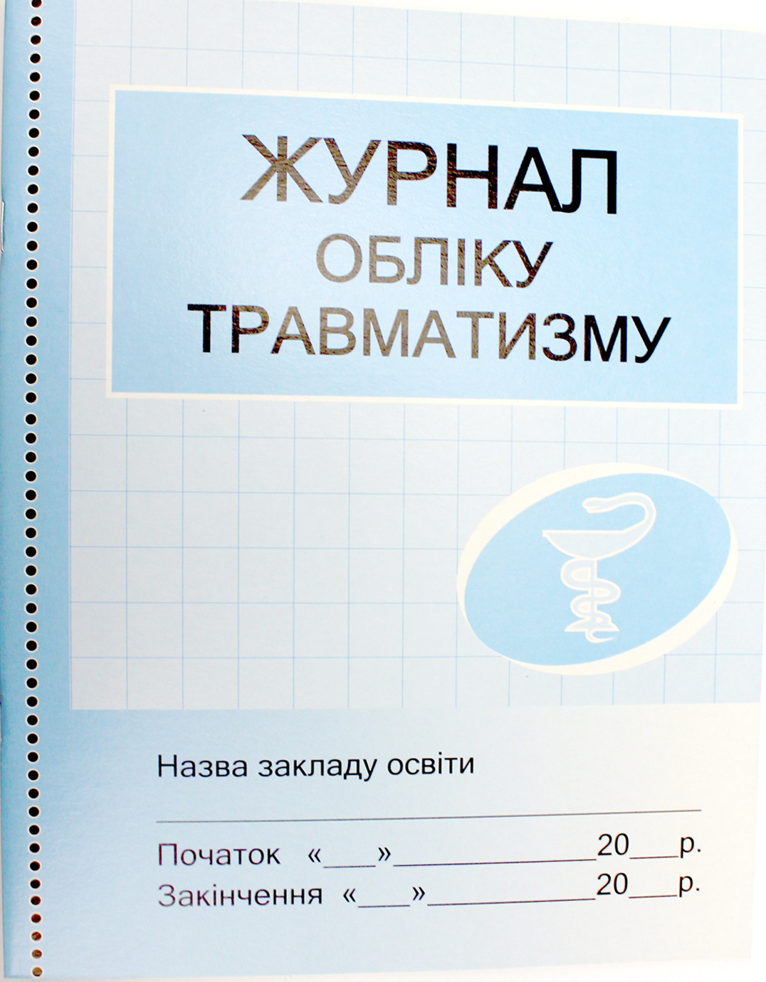 Журнал обліку травматизму