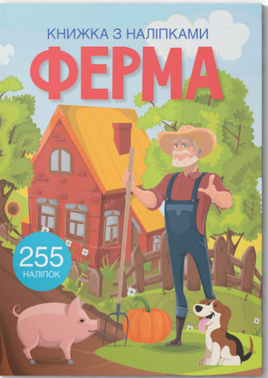 Книжка А4 «Книжка з наліпками: Ферма» (українською)