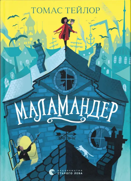 Книжка А5 «Маламандер» Томас Тейлор