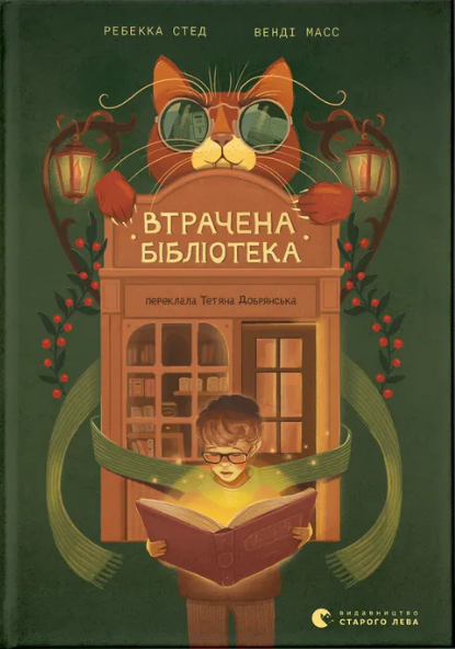 Книжка А5 «Втрачена бібліотека» Ребекка Стед, Венді Мас