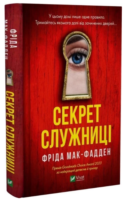 Книжка А5 «Секрет служниці»