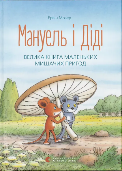 Книжка А5 «Мануель і Діді» Е.Мозер