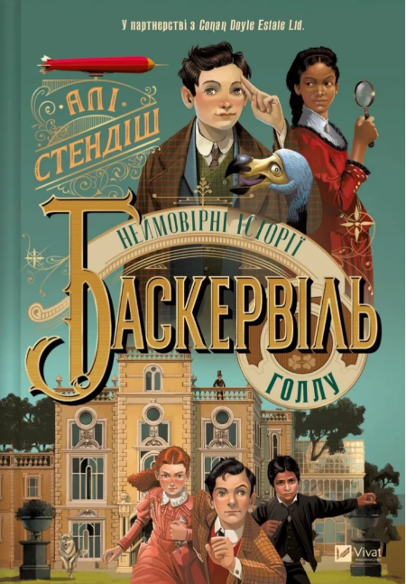Книжка А5 «Книжкова полиця підлітка, Неймовірні історії Баскервіль-Голлу»