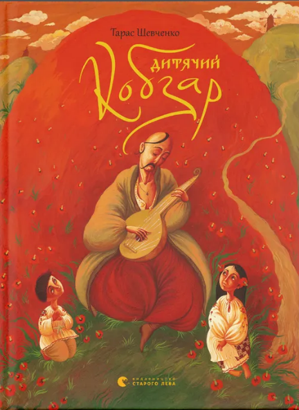 Книжка А4 «Дитячий кобзар»
