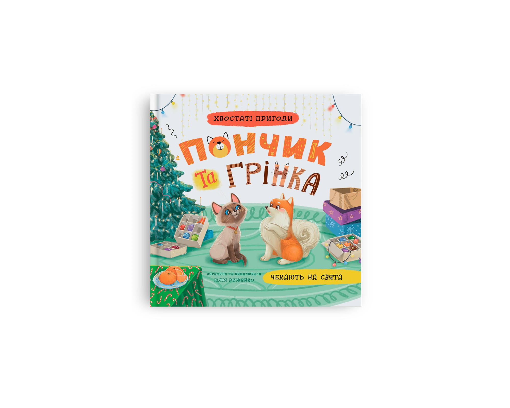 Книжка В5 «Хвостаті пригоди. Пончик та Грінка чекають на свята»