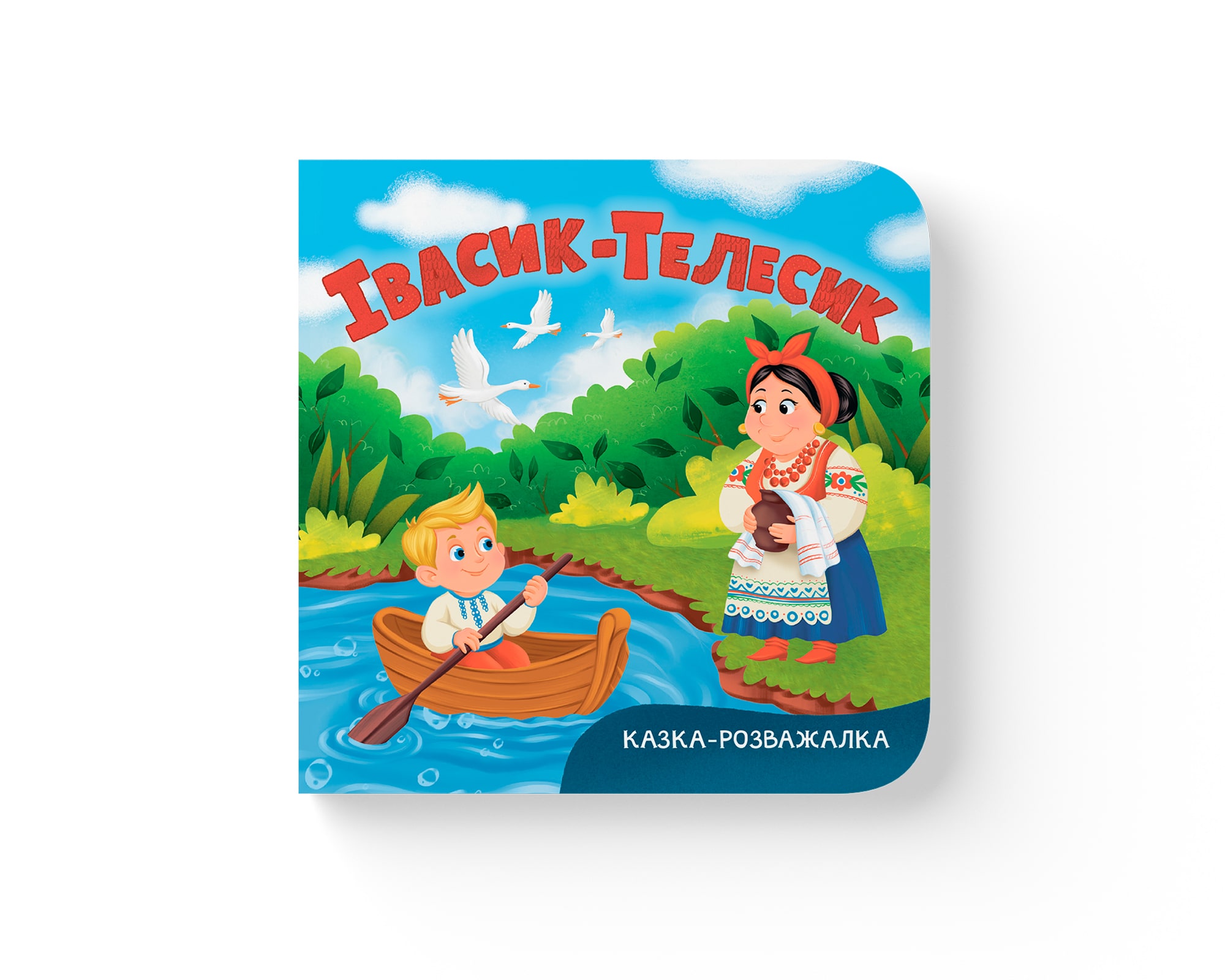 Книжка В6 «Казка-розважалка. Івасик-Телесик»