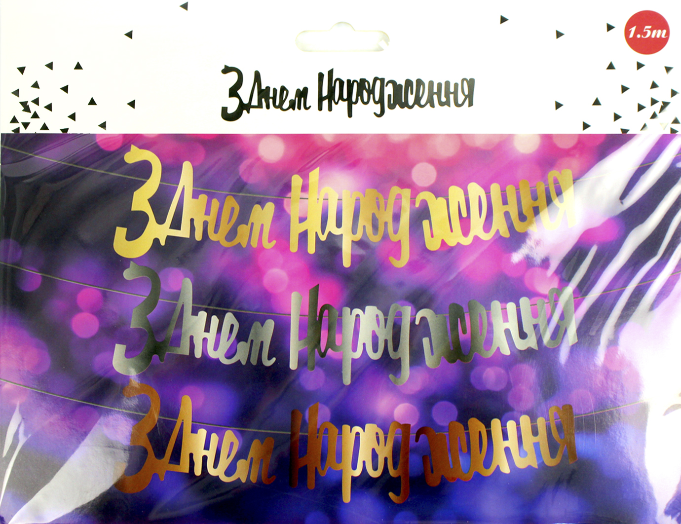 Гірлянда «З днем народження» золото