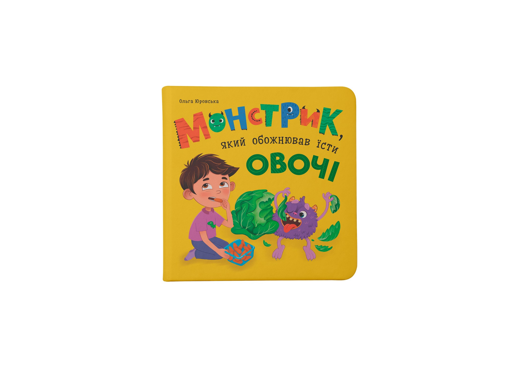 Книжка В5 «Монстрик, який обожнював їсти овочі»