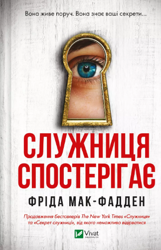 Книжка А5 «Служниця спостерігає» Ф.Мак-Фадден