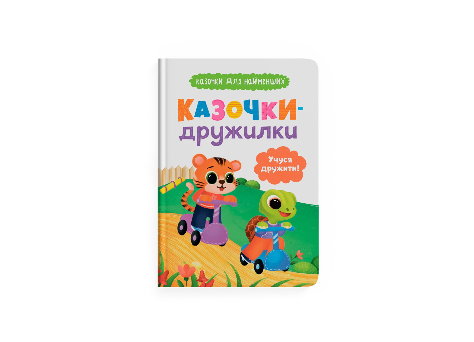 Книжка А5 «Казочки для найменших. Казочки-дружилки. Учуся дружити!»