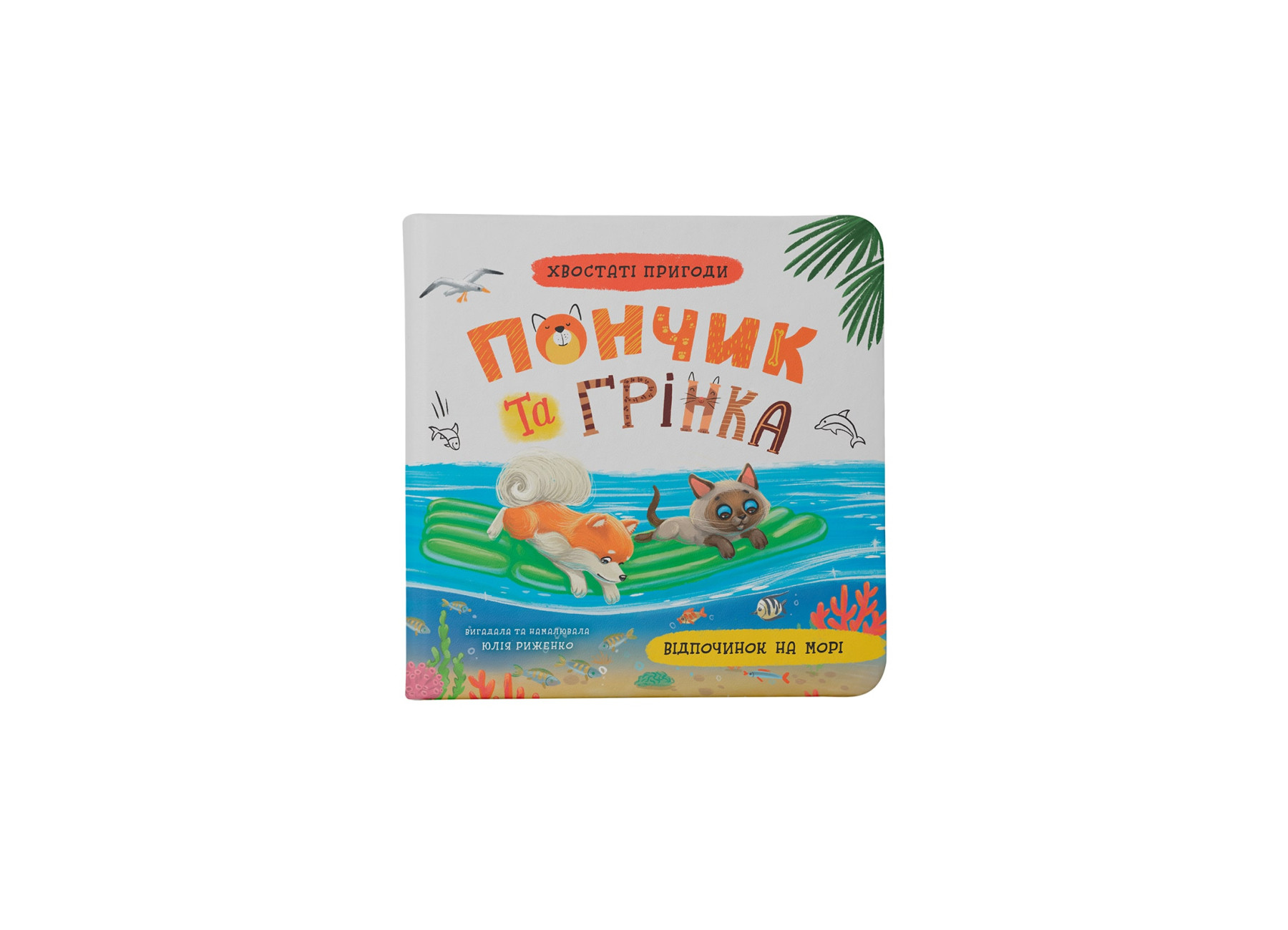 Книжка В5 «Хвостаті пригоди. Пончик та Грінка. Відпочинок на морі»