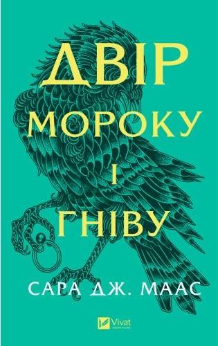 Книжка А5 «Двір мороку і гніву» С.Маас