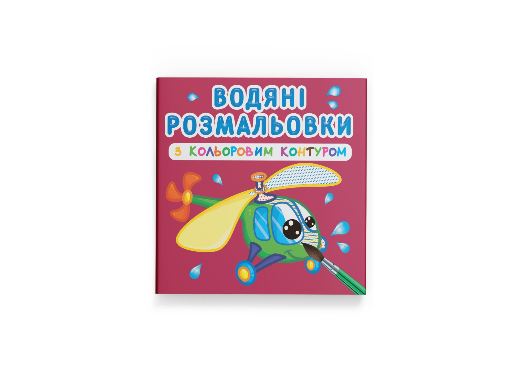 Книжка В5 «Водяні розмальовки з кольоровим контуром. Плаваємо й літаємо»