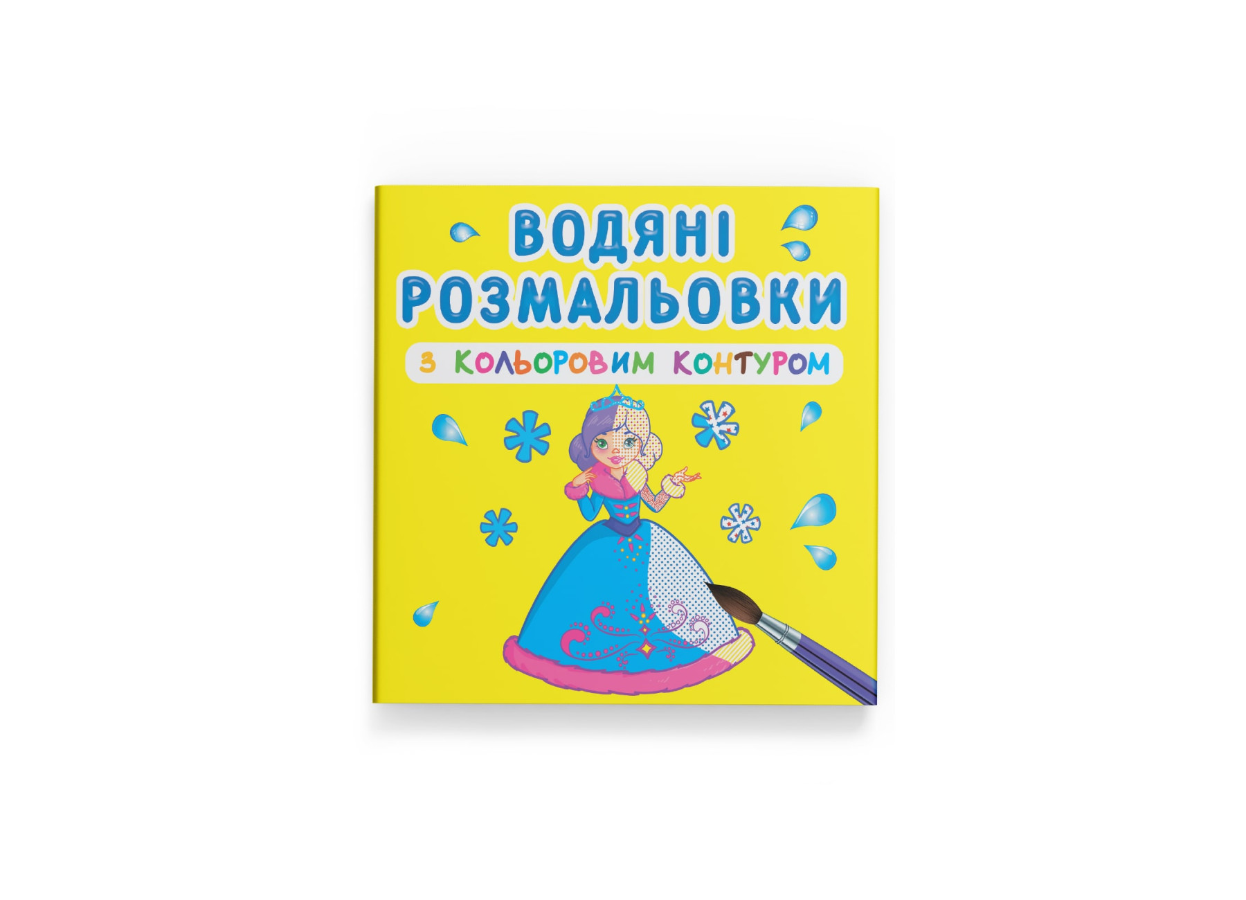 Книжка В5 «Водяні розмальовки з кольоровим контуром. Подружки»