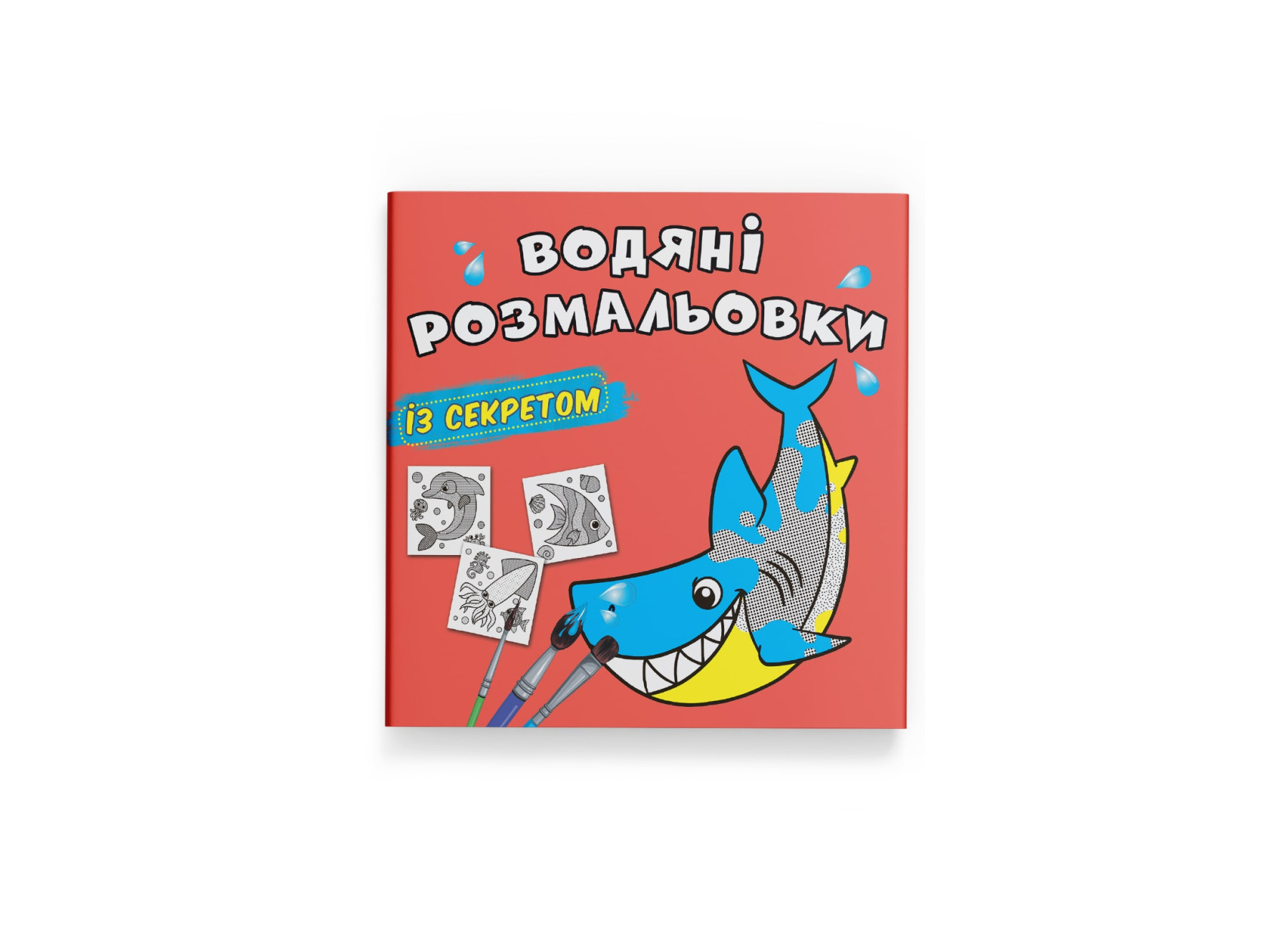Книжка В5 «Великі водяні розмальовки із секретом. Акула»