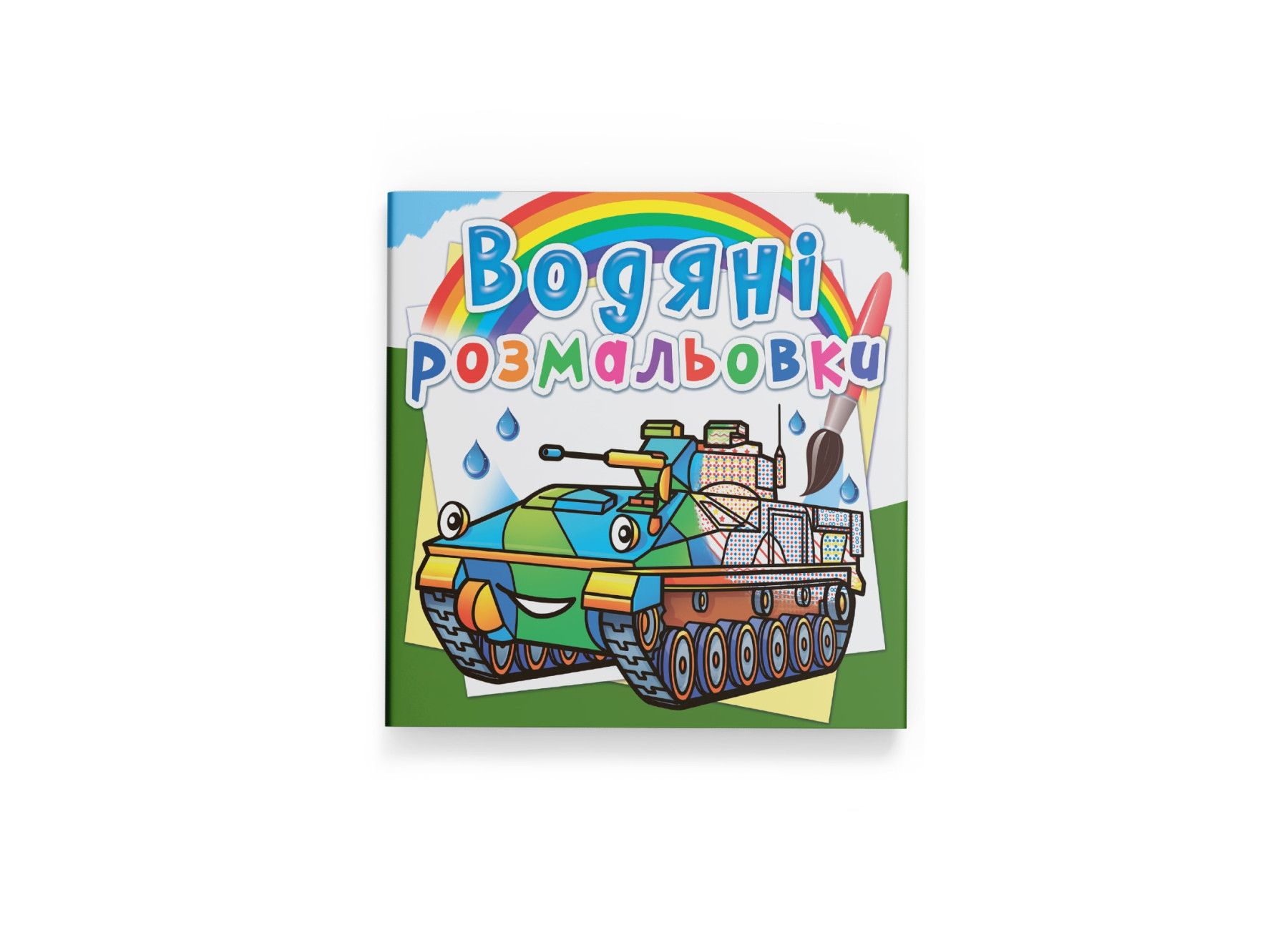 Книжка В5 «Водяні розмальовки. Бойові машини»