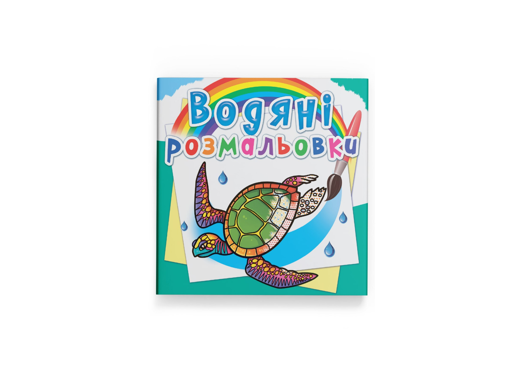 Книжка В5 «Водяні розмальовки. В океані»