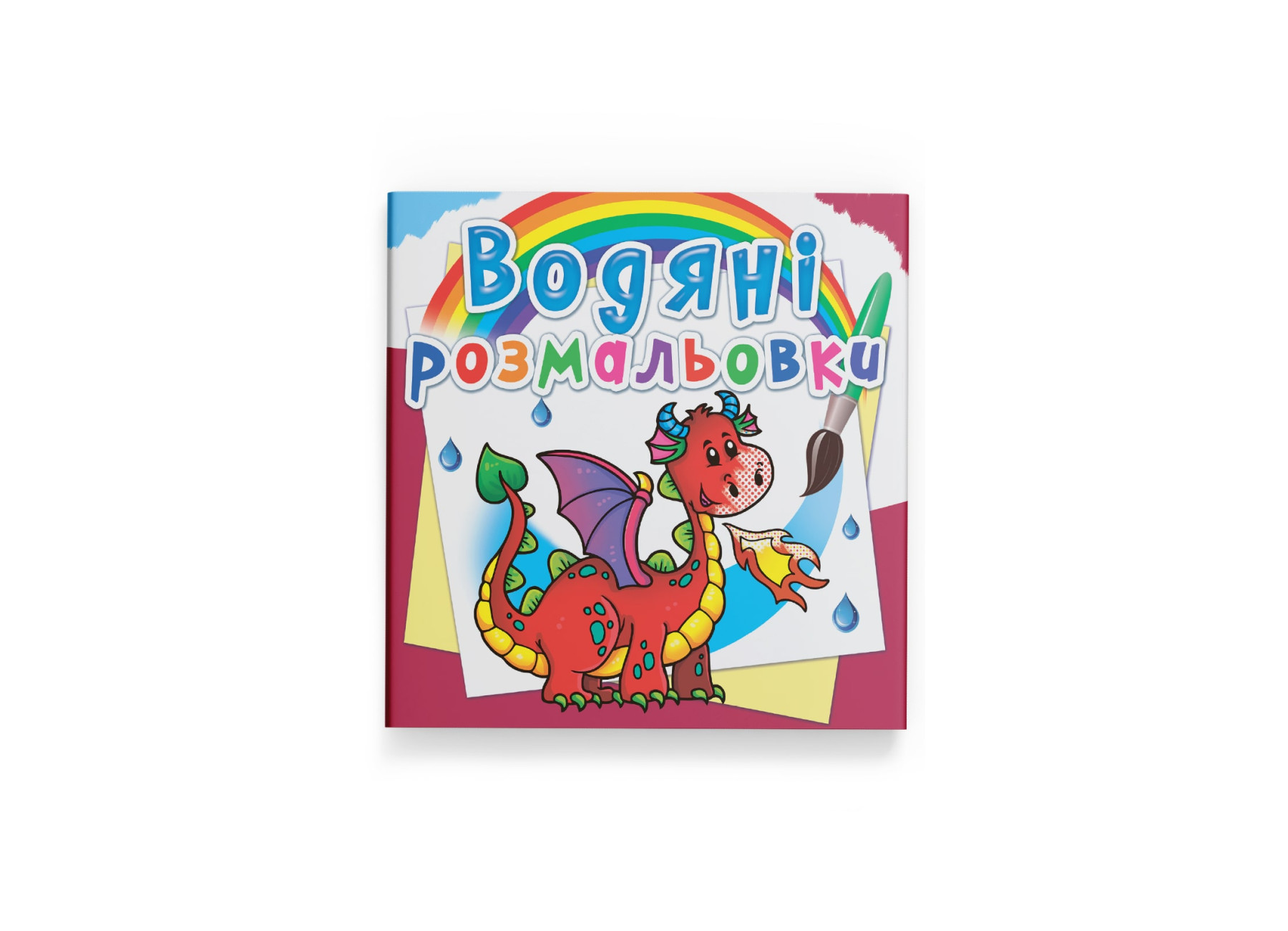 Книжка В5 «Водяні розмальовки. Дракончик»