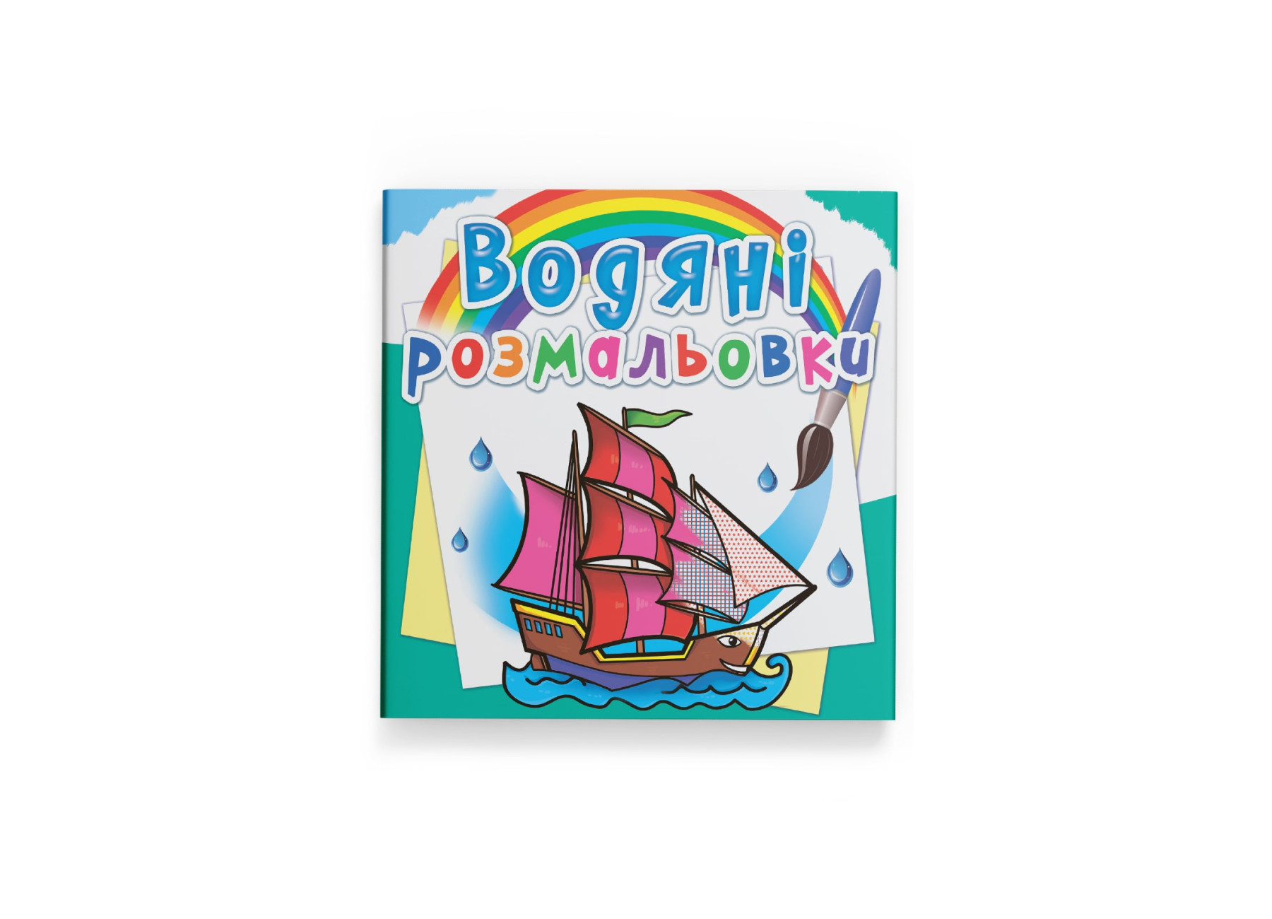 Книжка В5 «Водяні розмальовки. Кораблі»