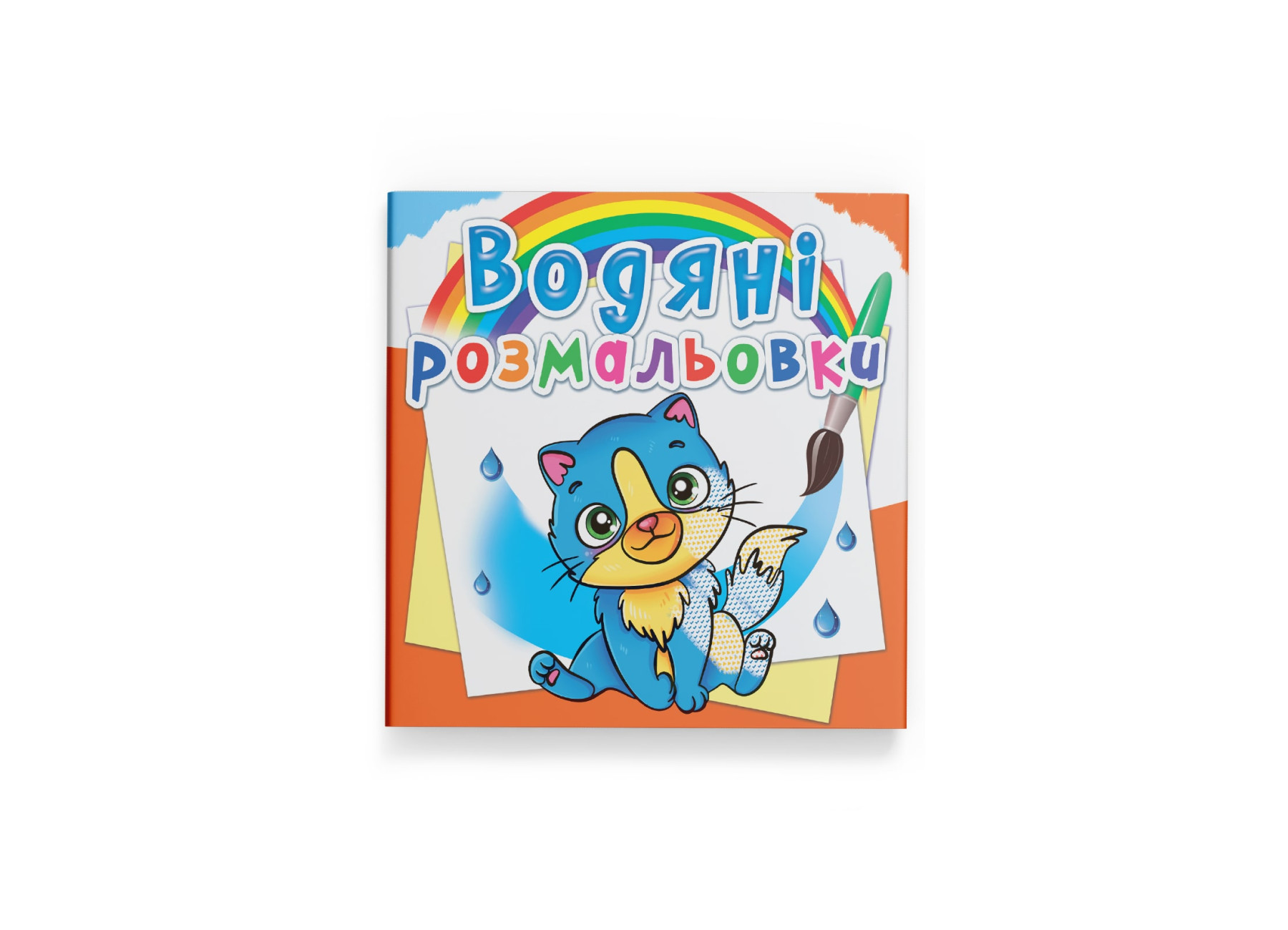 Книжка В5 «Водяні розмальовки. Котики»
