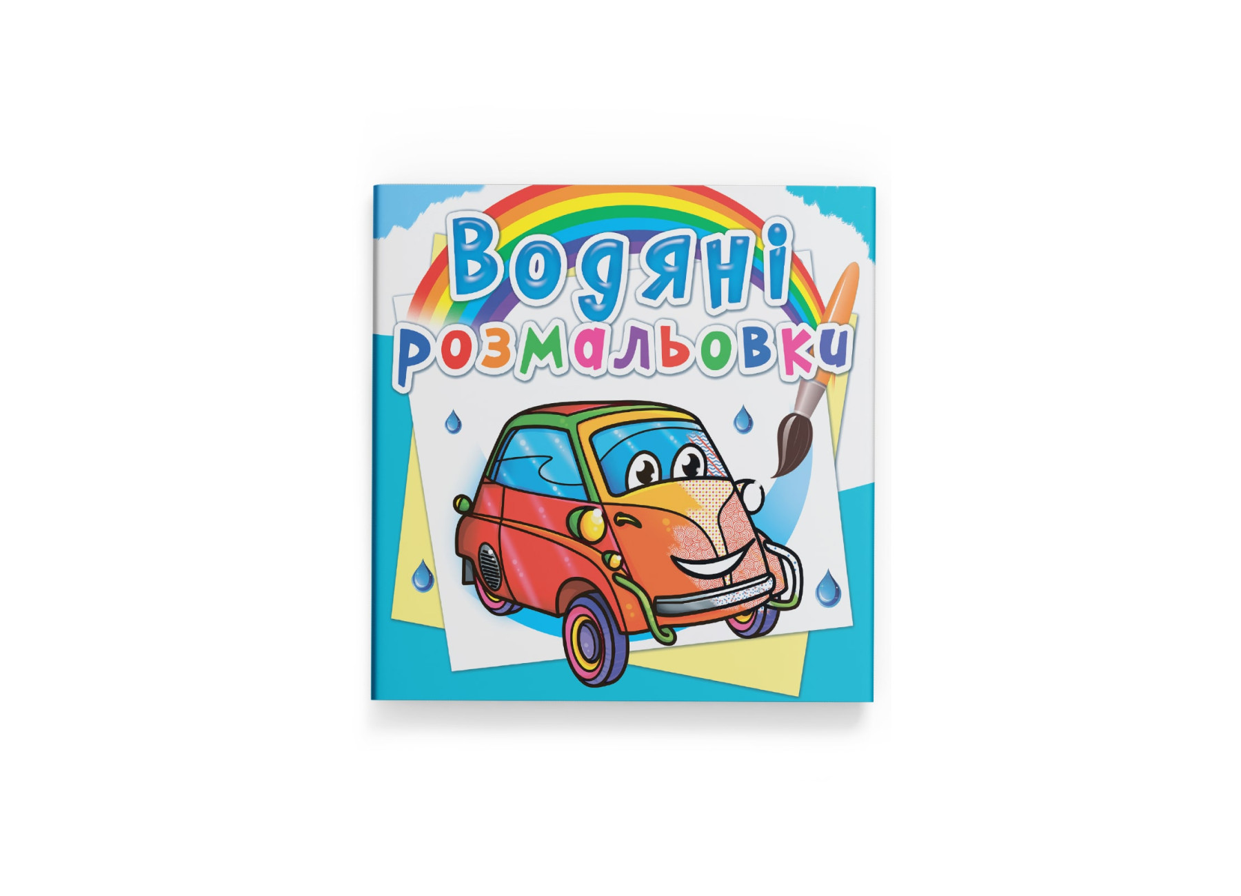 Книжка В5 «Водяні розмальовки. Мініавтомобілі»