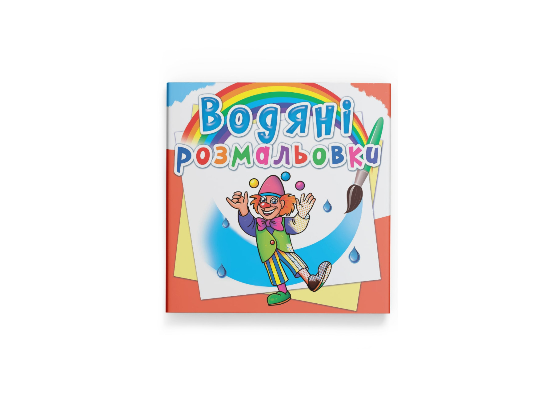 Книжка В5 «Водяні розмальовки. Моя майбутня професія»