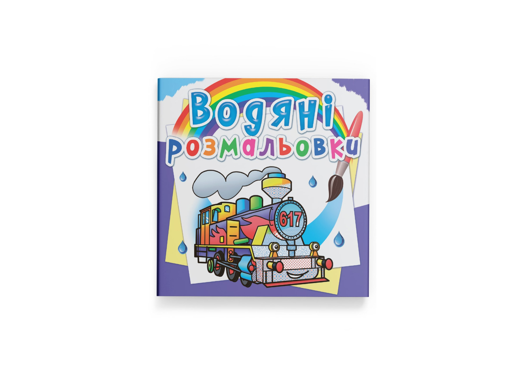 Книжка В5 «Водяні розмальовки. Паровози»