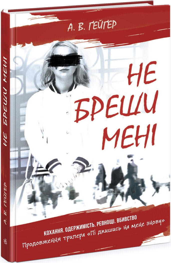 Книжка А5 Підпишись на мене: Не бреши мені. Книга 2″ А. В. Гейгер