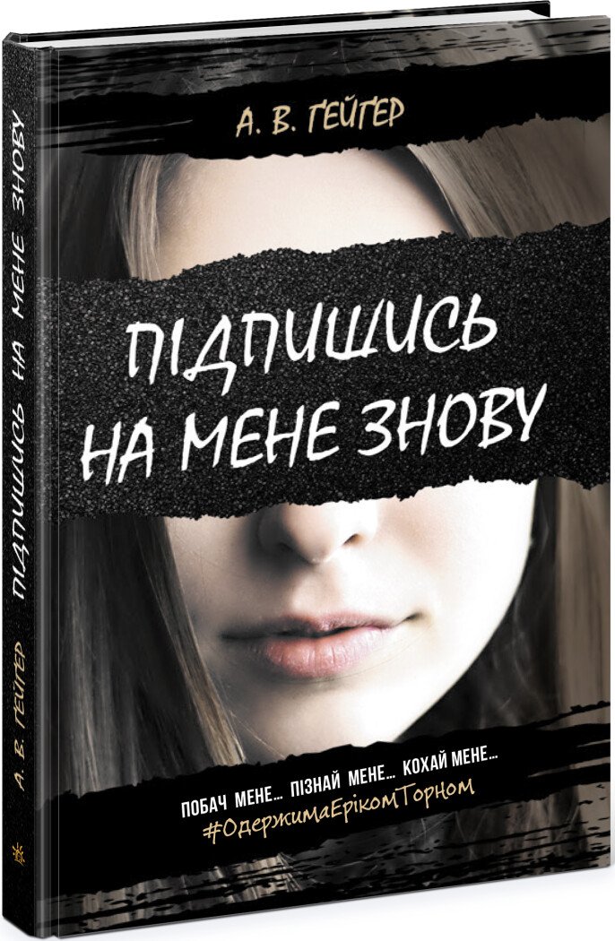 Книжка А5 «Підпишись на мене: Підпишись на мене знову» А. В. Гейгер