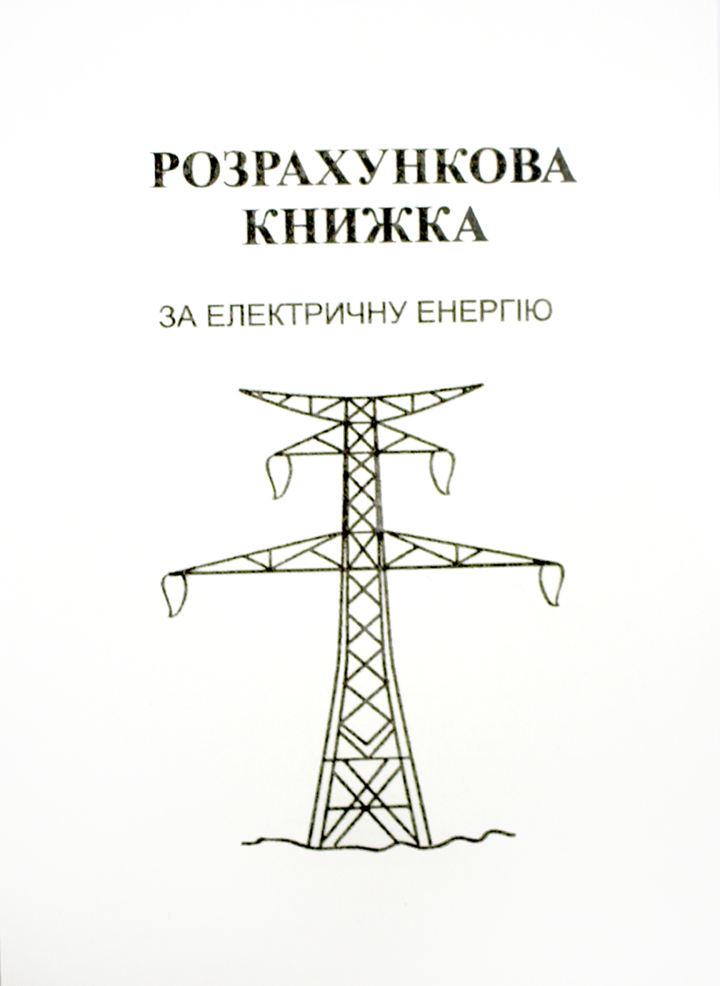 Абонентська книжка по разрахунку за електроенергію А6 верт., газ. 12арк