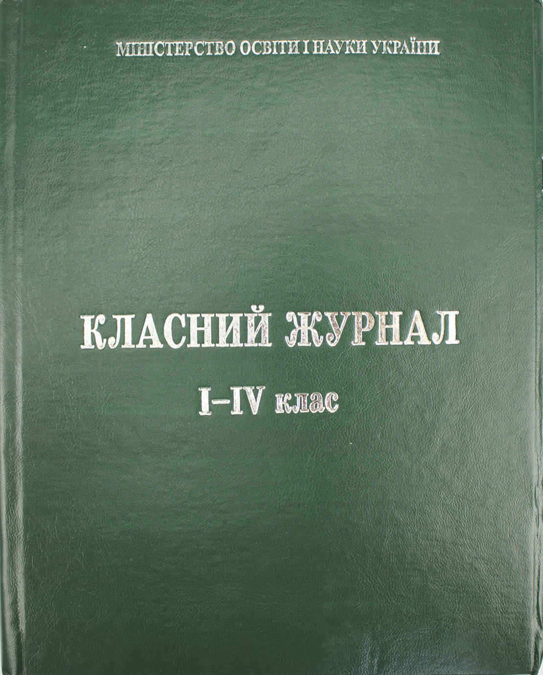 Журнал класний з єдиним списком для 1-4класів