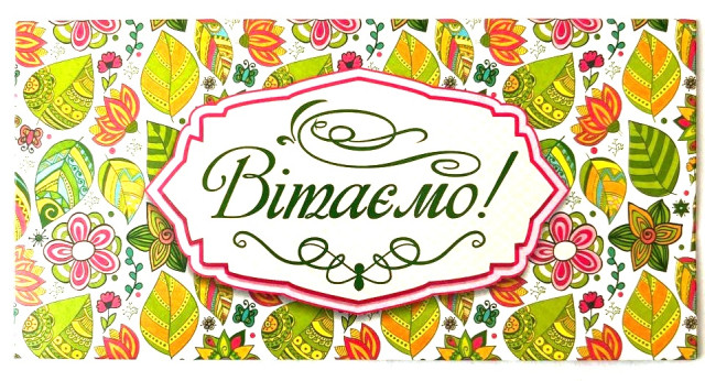 Конверт для грошей «Вітаємо!»