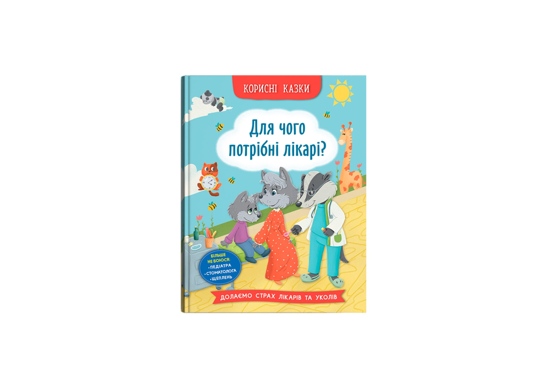 Книжка А5 «Корисні казки. Для чого потрібні лікарі?»