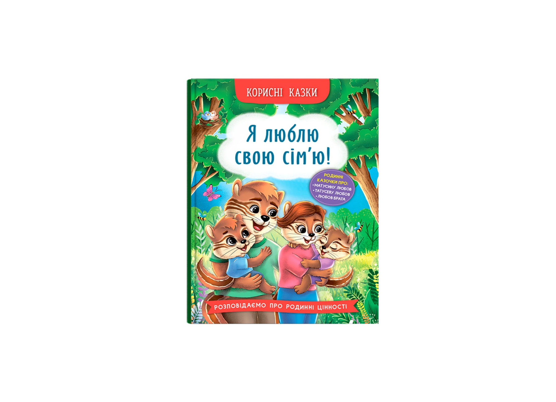 Книжка А5 «Корисні казки. Я люблю свою сім’ю!»/) 10)