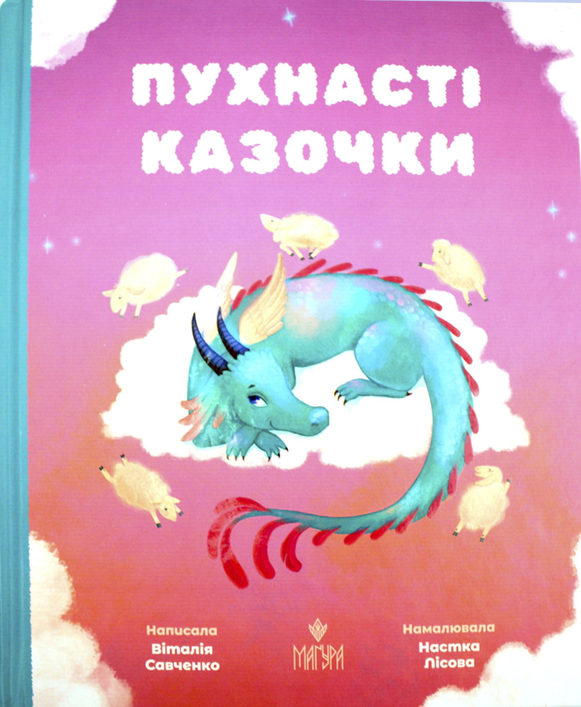 Книжка В5 «Пухнасті казочки» В.Савченко