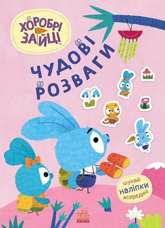 Книжка А4 Чудові розваги. Хоробрі Зайці. Захопливі забавки із Зайцеродиною