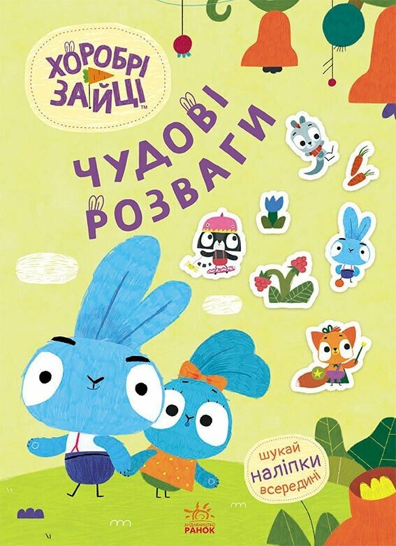 Книжка А4 Чудові розваги. Хоробрі Зайці. Пізнавальні подорожі Зайцедрузів
