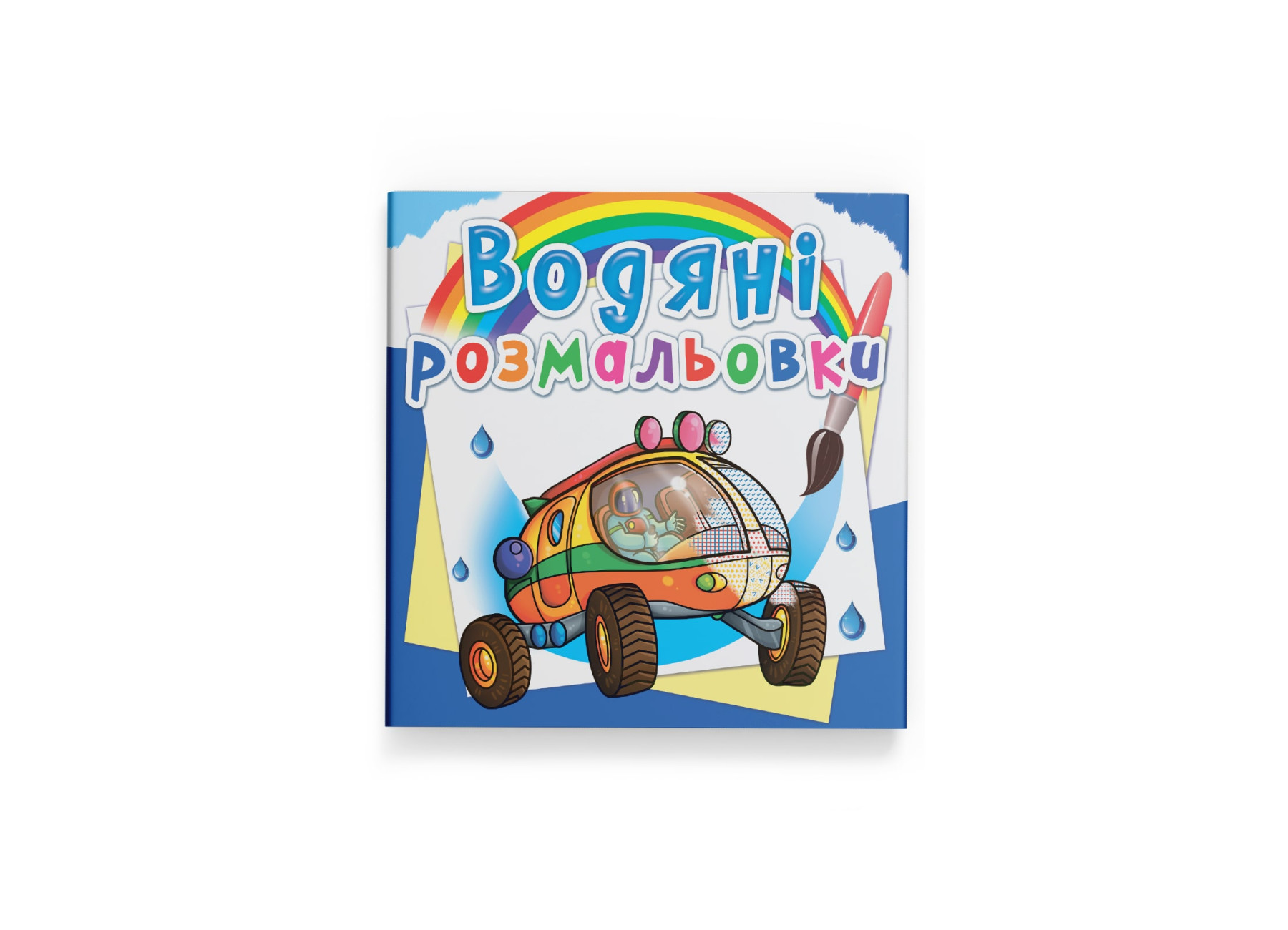 Книжка В5 «Водяні розмальовки. Подорож Марсом»