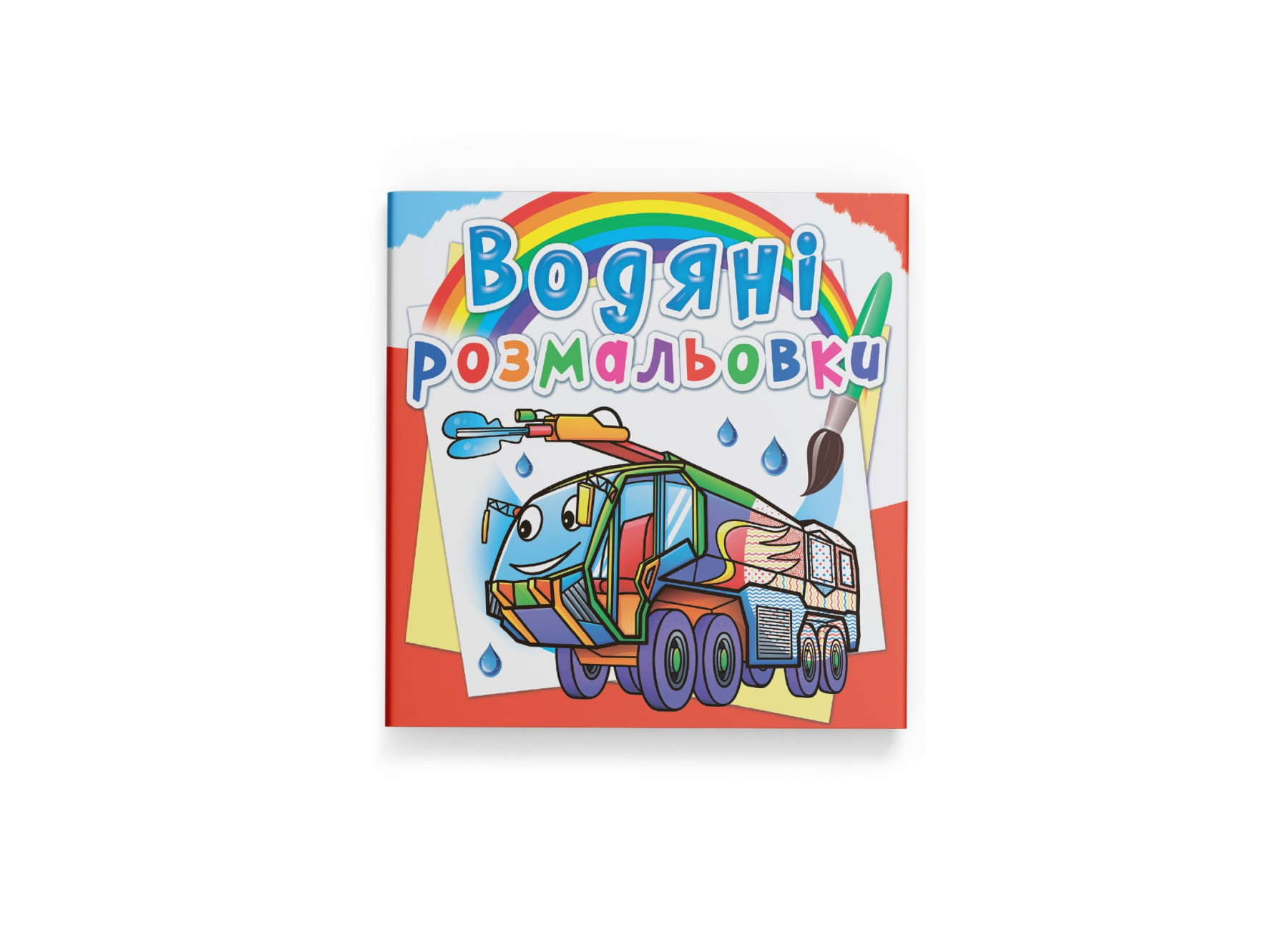 Книжка В5 «Водяні розмальовки. Пожежна техніка»