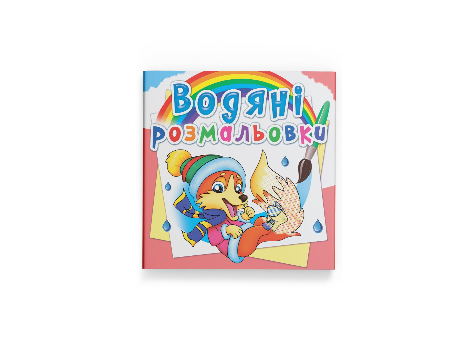 Книжка В5 «Водяні розмальовки. Пори року. Тварини»