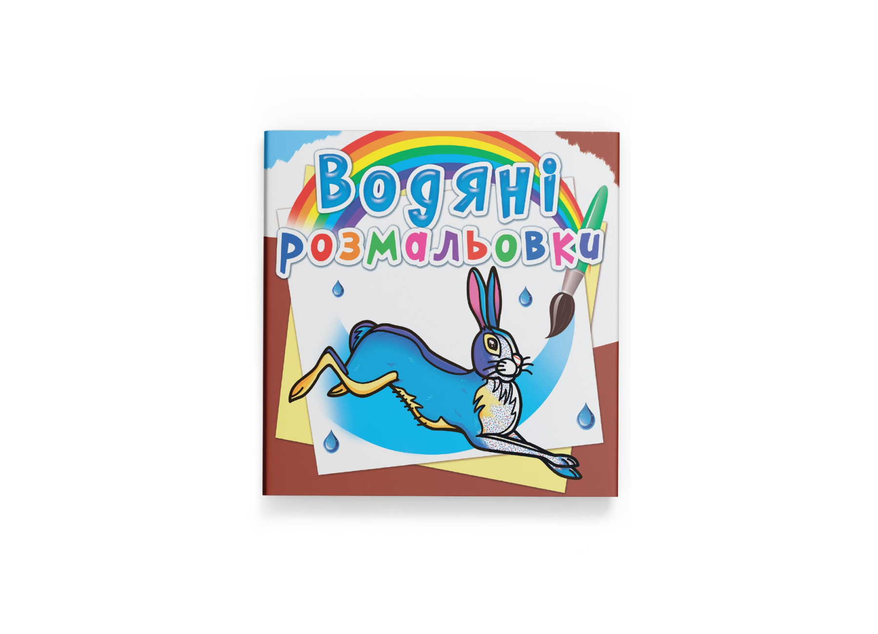Книжка В5 «Водяні розмальовки. Тварини Європи»