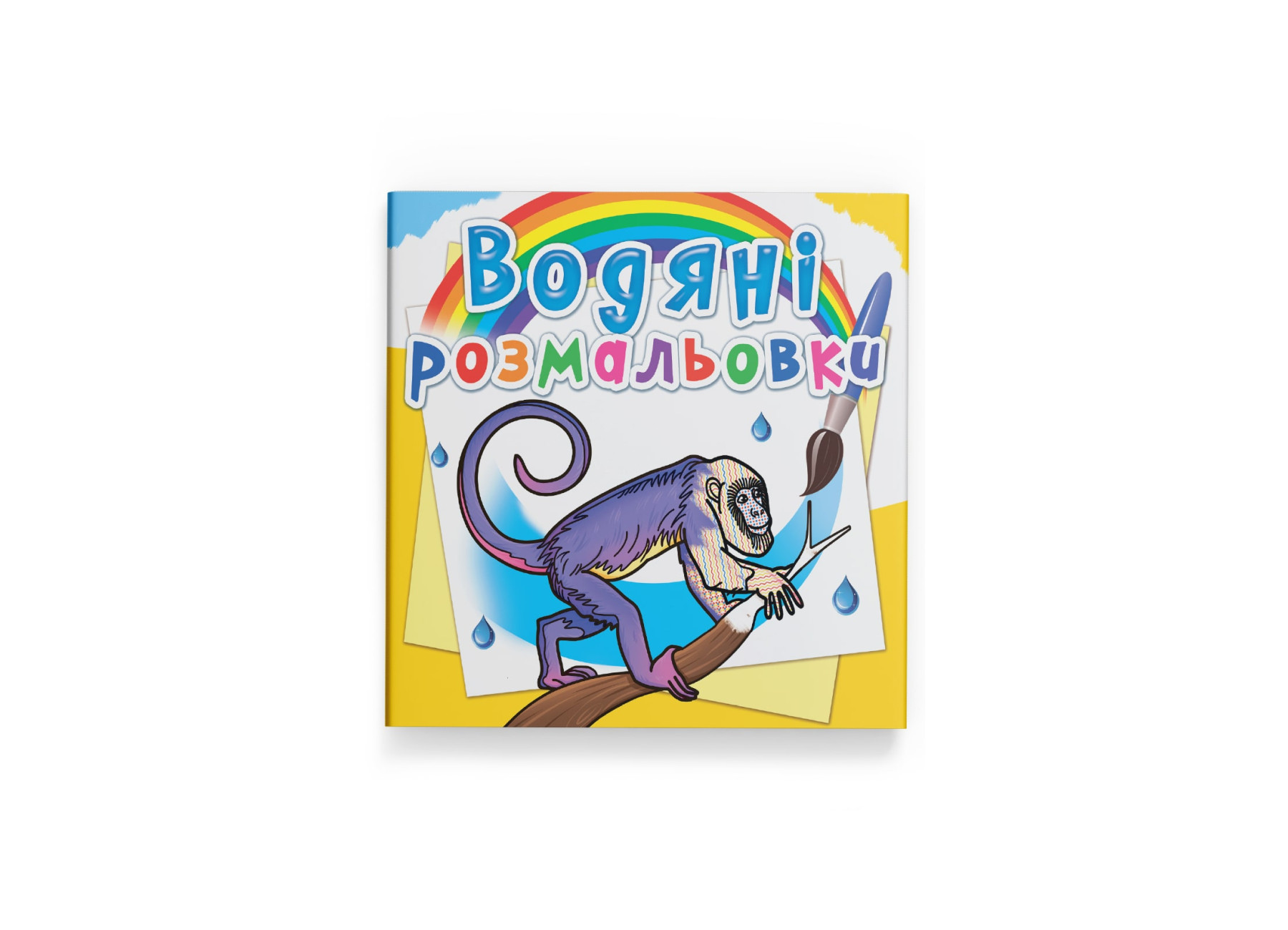 Книжка В5 «Водяні розмальовки. Тварини Південної Америки»
