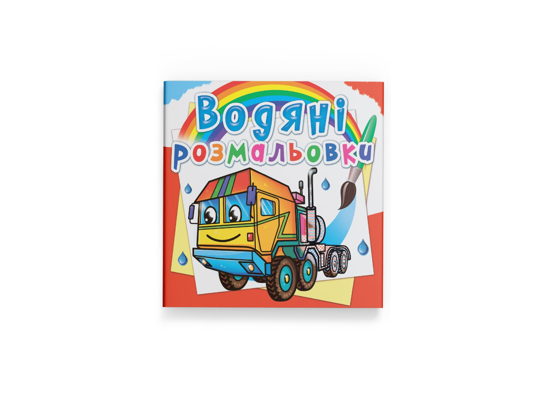 Книжка В5 «Водяні розмальовки. Тягачі»