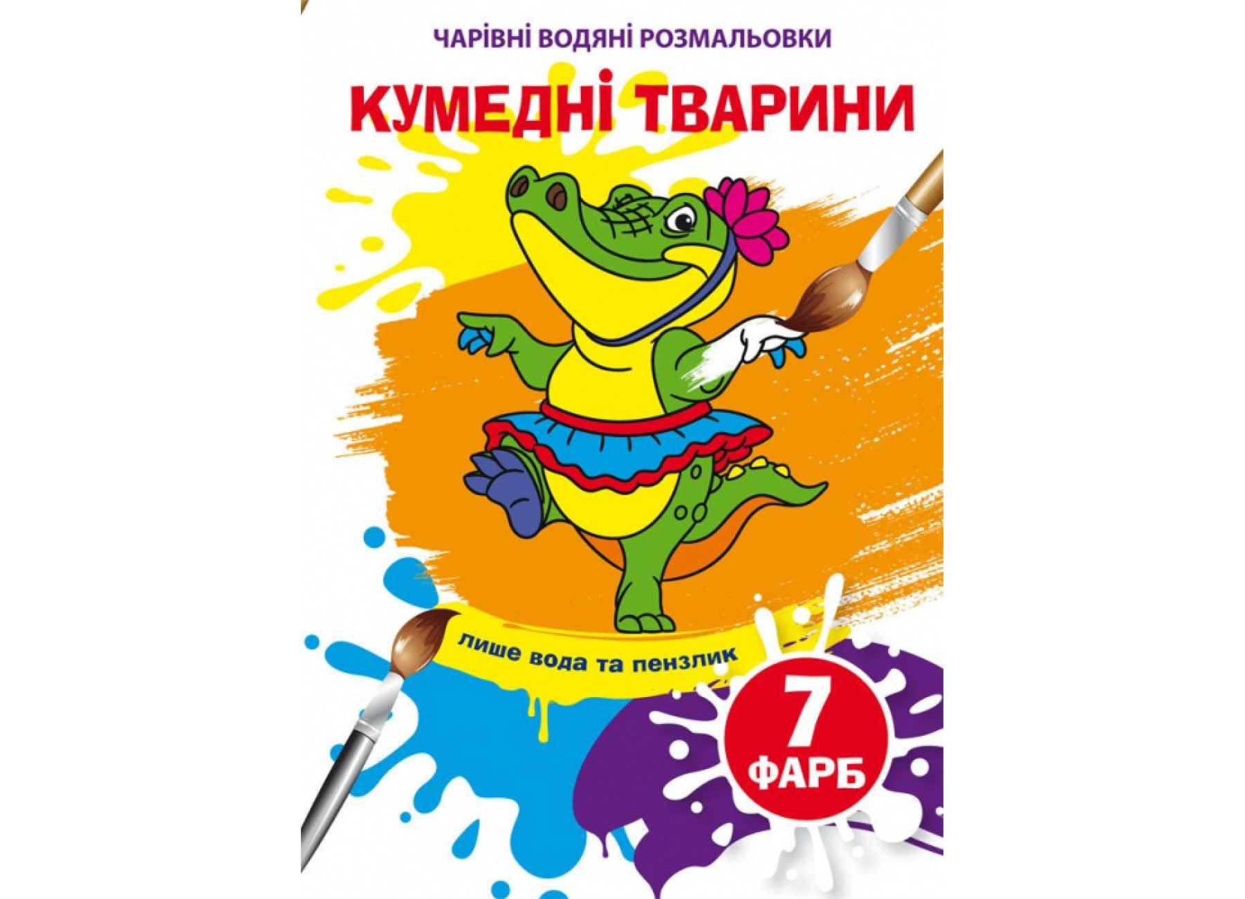 Книжка А5 «Чарівні водяні розмальовки. Кумедні тварини»