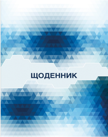 Щоденник шкільний А5 Абстракція 48арк, синьо-білий