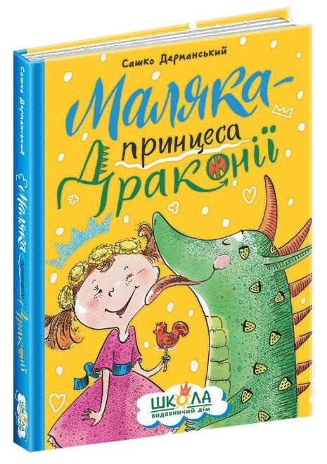 Книжка А5 «Маляка — принцеса Драконії. Маляка» Сашко Дерманський