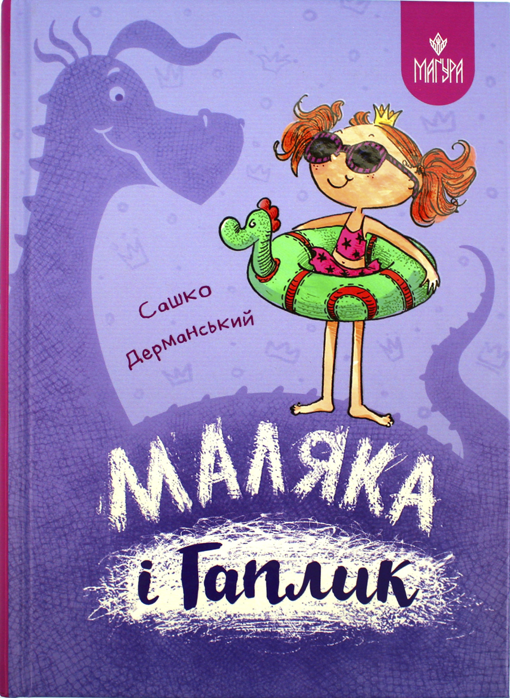 Книжка А5 «Маляка і Гаплик. Маляка» Сашко Дерманський